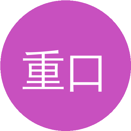 重口